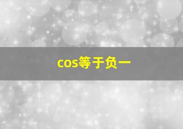 cos等于负一