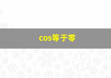 cos等于零