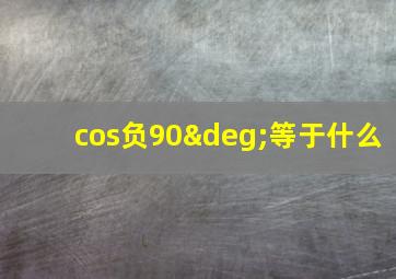 cos负90°等于什么