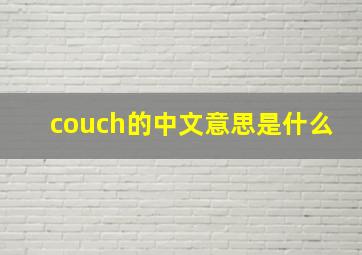 couch的中文意思是什么