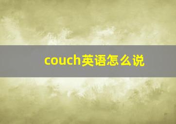 couch英语怎么说