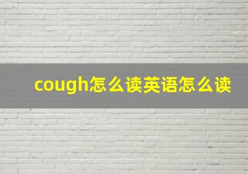 cough怎么读英语怎么读