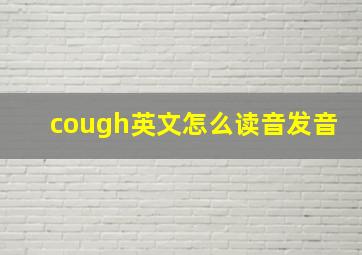 cough英文怎么读音发音