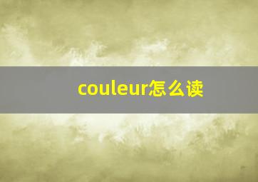 couleur怎么读