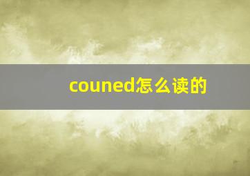 couned怎么读的