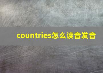 countries怎么读音发音