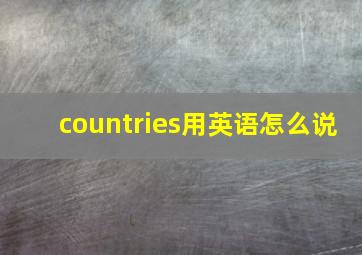 countries用英语怎么说