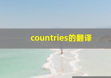 countries的翻译