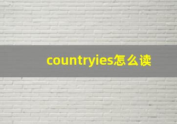 countryies怎么读