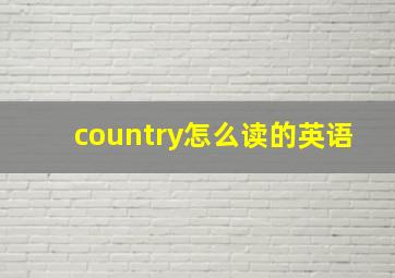 country怎么读的英语