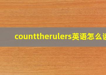 counttherulers英语怎么读