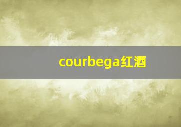 courbega红酒