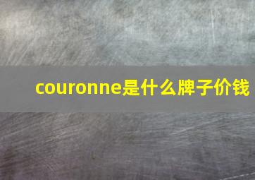 couronne是什么牌子价钱