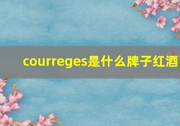 courreges是什么牌子红酒