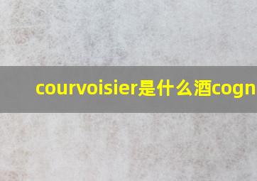 courvoisier是什么酒cognac