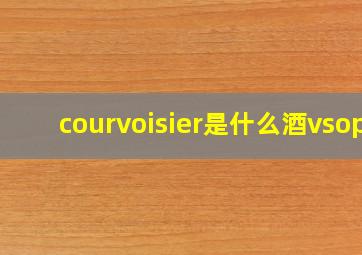 courvoisier是什么酒vsop