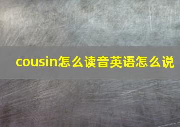 cousin怎么读音英语怎么说