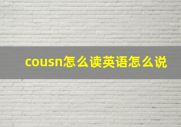 cousn怎么读英语怎么说