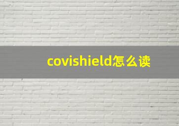 covishield怎么读