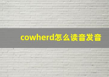 cowherd怎么读音发音