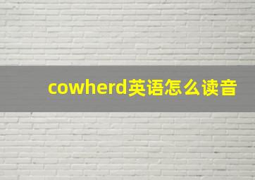 cowherd英语怎么读音