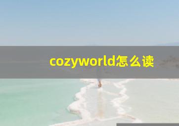 cozyworld怎么读