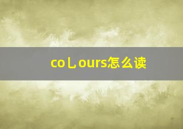 co乚ours怎么读