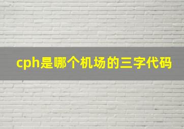 cph是哪个机场的三字代码