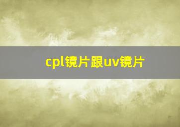 cpl镜片跟uv镜片