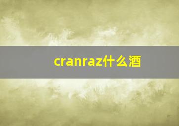 cranraz什么酒