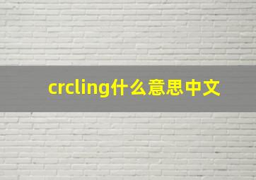 crcling什么意思中文