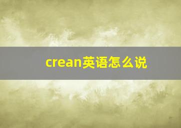 crean英语怎么说