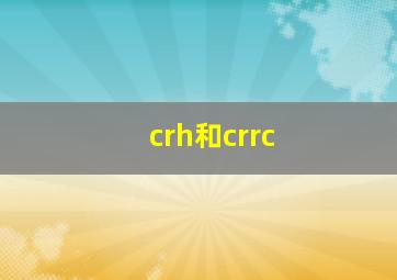 crh和crrc