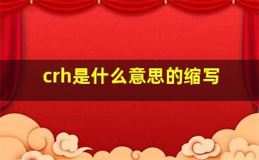 crh是什么意思的缩写