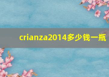 crianza2014多少钱一瓶