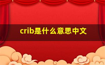 crib是什么意思中文