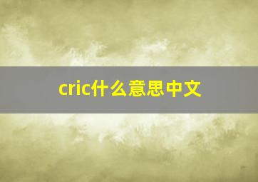 cric什么意思中文