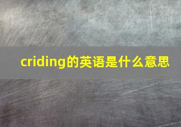 criding的英语是什么意思