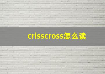 crisscross怎么读