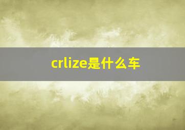 crlize是什么车