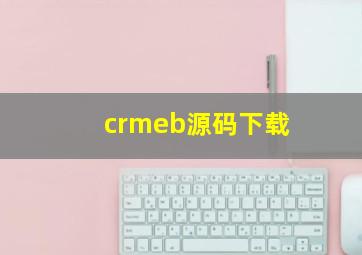 crmeb源码下载