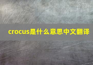 crocus是什么意思中文翻译