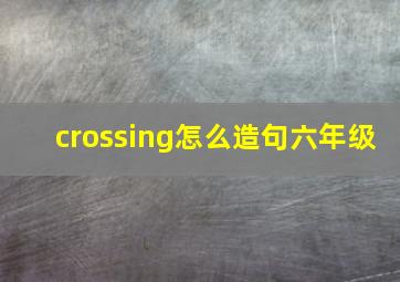 crossing怎么造句六年级