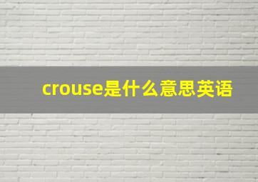 crouse是什么意思英语