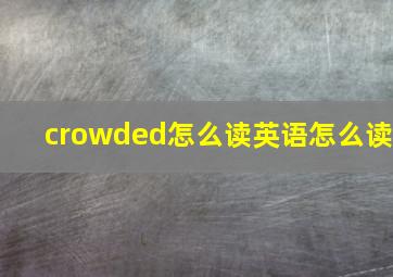 crowded怎么读英语怎么读