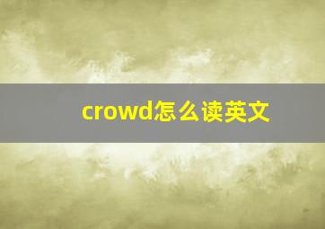 crowd怎么读英文