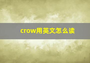 crow用英文怎么读