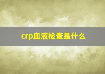 crp血液检查是什么