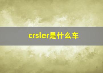 crsler是什么车