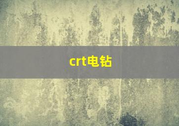 crt电钻